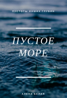 Книга. "Пустое море" читать онлайн
