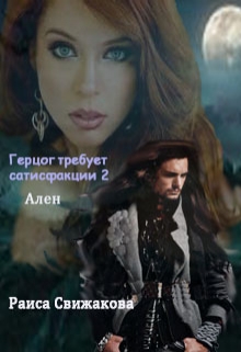 Книга. "Герцог требует сатисфакции 2. Ален" читать онлайн
