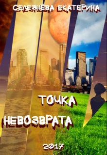 Книга. "Точка Невозврата" читать онлайн