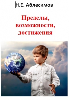Книга. "Пределы, возможности, достижения." читать онлайн
