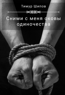 Книга. "Сними с меня оковы одиночества" читать онлайн