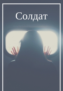Книга. "Солдат" читать онлайн