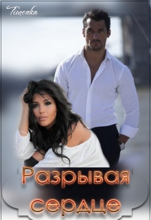 Книга. "Разрывая сердце" читать онлайн