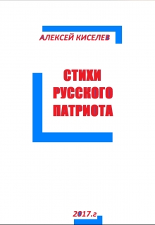 Книга. "Стихи Русского Патриота" читать онлайн