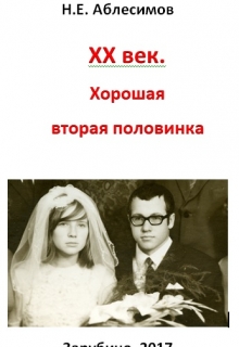 Книга. "Xx век.  Хорошая вторая половинка!" читать онлайн