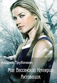 Книга. "Маг Вессенской Империи. Активация." читать онлайн