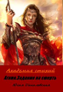 Книга. "Академия стихий : Агния. Задание на смерть." читать онлайн