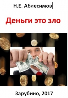 Книга. "Деньги это зло" читать онлайн