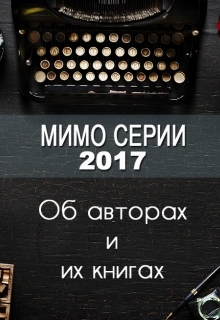 Книга. "Мимо серии 2017. Авторы и их книги" читать онлайн