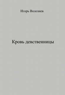 Книга. "Кровь девственницы" читать онлайн