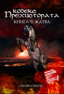 Книга. "Кодекс Прехистората: Жатва" читать онлайн