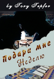 Книга. "Подари мне неделю" читать онлайн
