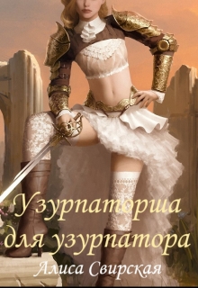 Книга. "Узурпаторша для узурпатора" читать онлайн
