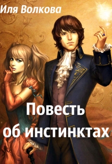 Книга. "Повесть об инстинктах" читать онлайн