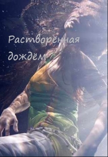 Книга. "Растворённая дождём" читать онлайн