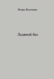 Книга. "Ледяной бес" читать онлайн