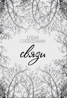 Книга. "Связи" читать онлайн