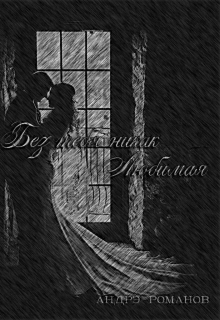 Книга. "Без тебя никак, любимая! " читать онлайн