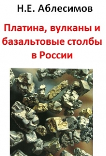 Книга. "Платина, вулканы и базальтовые столбы в России" читать онлайн