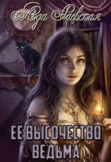 Книга. "Её высочество Ведьма" читать онлайн