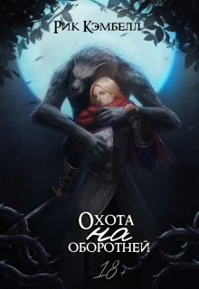 Книга. "Охота на оборотней" читать онлайн