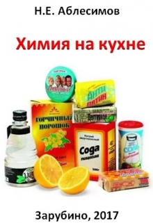 Книга. "Химия на кухне" читать онлайн