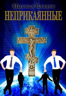 Книга. "Неприкаянные" читать онлайн