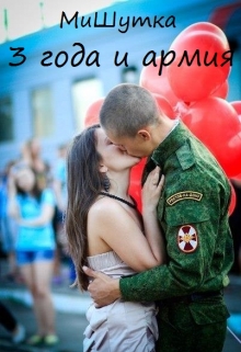 Книга. "3 года и армия" читать онлайн