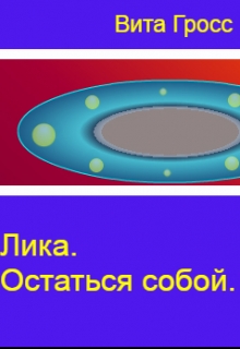 Книга. "Лика. Остаться собой." читать онлайн