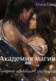 Книга. ""Академия магии или Попаданка побывавшая в сокровищнице."" читать онлайн