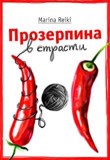 Книга. "Прозерпина в страсти" читать онлайн