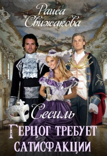 Книга. "Герцог требует сатисфакции. Сесиль" читать онлайн