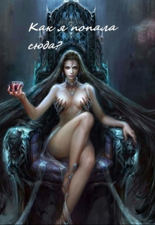 Книга. "Как я попала сюда? " читать онлайн