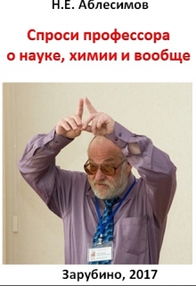 Книга. "Спроси профессора о науке, химии и вообще..." читать онлайн