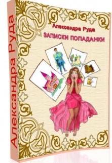 Книга. "Записная книжка попаданки, или Не все так просто" читать онлайн