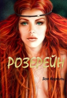Книга. "Розерейн" читать онлайн