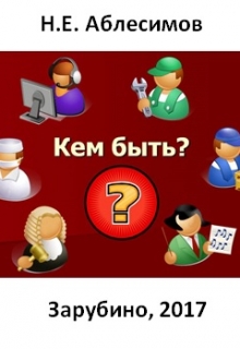 Книга. "Кем быть?" читать онлайн