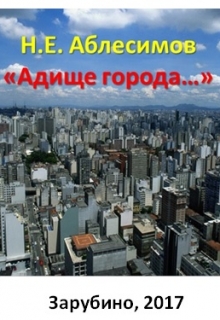 Книга. "&laquo;адище города&hellip;&raquo;" читать онлайн
