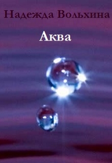 Книга. "Аква" читать онлайн