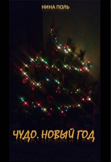 Книга. "Чудо. Новый год" читать онлайн