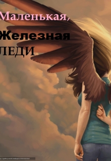 Книга. "Маленькая железная леди." читать онлайн