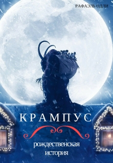 Книга. "Крампус - рождественская история" читать онлайн