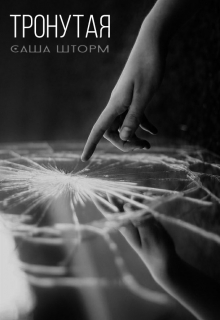 Книга. "Тронутая" читать онлайн
