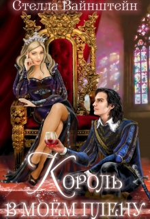 Книга. "Король в моем плену" читать онлайн