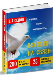 Книга. "Психолог на связи" читать онлайн