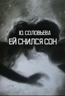 Книга. "Ей Снился Сон" читать онлайн