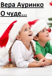 Книга. "О чуде..." читать онлайн