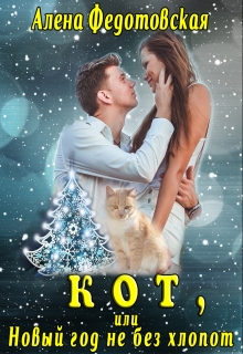 Книга. "Кот, или Новый год не без хлопот" читать онлайн