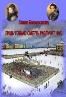 Книга. "Лишь только смерть разлучит нас" читать онлайн