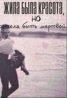 Книга. "Жила была красота, но захотела быть мертвой.." читать онлайн